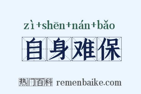 自身难保是什么意思的图片